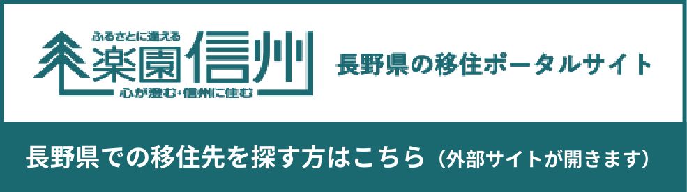 楽園信州